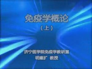 济宁医学院《医学免疫学》25集教学视频下载 - 教学视频下载中医教学-中医资料-中医医案-中医针灸-古籍珍本-中医基础-中医经典-中医-名家学术-中医男科-疾病专治-经方论治-名族医药-中医方剂-中药本草-中医拔罐-中医刮痧-推拿按摩-中医内科-中西结合-中医妇科-中医皮肤-中医医话-中医外科-中医儿科-中医儿科-海外中医-特色疗法-中医骨伤-中医四诊-中医养生阁