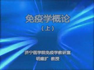 济宁医学院《医学免疫学》25集教学视频下载 - 教学视频下载 - 中医养生阁中医教学-中医资料-中医医案-中医针灸-古籍珍本-中医基础-中医经典-中医-名家学术-中医男科-疾病专治-经方论治-名族医药-中医方剂-中药本草-中医拔罐-中医刮痧-推拿按摩-中医内科-中西结合-中医妇科-中医皮肤-中医医话-中医外科-中医儿科-中医儿科-海外中医-特色疗法-中医骨伤-中医四诊-中医养生阁