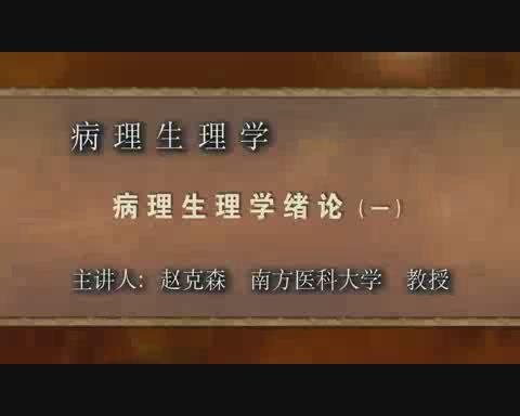 南方医科大学《病理生理学》26集教学视频下载 - 教学视频下载 - 中医养生阁中医教学-中医资料-中医医案-中医针灸-古籍珍本-中医基础-中医经典-中医-名家学术-中医男科-疾病专治-经方论治-名族医药-中医方剂-中药本草-中医拔罐-中医刮痧-推拿按摩-中医内科-中西结合-中医妇科-中医皮肤-中医医话-中医外科-中医儿科-中医儿科-海外中医-特色疗法-中医骨伤-中医四诊-中医养生阁