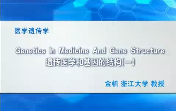 浙江大学《医学遗传学》46集教学视频下载 - 教学视频下载 - 中医养生阁中医教学-中医资料-中医医案-中医针灸-古籍珍本-中医基础-中医经典-中医-名家学术-中医男科-疾病专治-经方论治-名族医药-中医方剂-中药本草-中医拔罐-中医刮痧-推拿按摩-中医内科-中西结合-中医妇科-中医皮肤-中医医话-中医外科-中医儿科-中医儿科-海外中医-特色疗法-中医骨伤-中医四诊-中医养生阁