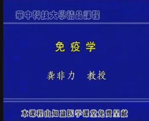 华中科技大学《医学免疫学》20集教学视频下载 - 教学视频下载中医教学-中医资料-中医医案-中医针灸-古籍珍本-中医基础-中医经典-中医-名家学术-中医男科-疾病专治-经方论治-名族医药-中医方剂-中药本草-中医拔罐-中医刮痧-推拿按摩-中医内科-中西结合-中医妇科-中医皮肤-中医医话-中医外科-中医儿科-中医儿科-海外中医-特色疗法-中医骨伤-中医四诊-中医养生阁