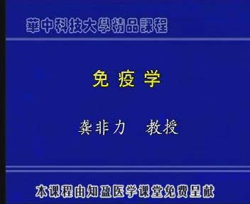 华中科技大学《医学免疫学》20集教学视频下载 - 教学视频下载 - 中医养生阁中医教学-中医资料-中医医案-中医针灸-古籍珍本-中医基础-中医经典-中医-名家学术-中医男科-疾病专治-经方论治-名族医药-中医方剂-中药本草-中医拔罐-中医刮痧-推拿按摩-中医内科-中西结合-中医妇科-中医皮肤-中医医话-中医外科-中医儿科-中医儿科-海外中医-特色疗法-中医骨伤-中医四诊-中医养生阁