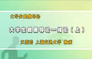 上海交通大学《大学生健康导论》50集教学视频下载 - 教学视频下载中医教学-中医资料-中医医案-中医针灸-古籍珍本-中医基础-中医经典-中医-名家学术-中医男科-疾病专治-经方论治-名族医药-中医方剂-中药本草-中医拔罐-中医刮痧-推拿按摩-中医内科-中西结合-中医妇科-中医皮肤-中医医话-中医外科-中医儿科-中医儿科-海外中医-特色疗法-中医骨伤-中医四诊-中医养生阁
