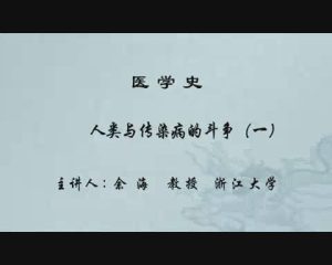 浙江大学《医学史》34集教学视频下载 - 教学视频下载中医教学-中医资料-中医医案-中医针灸-古籍珍本-中医基础-中医经典-中医-名家学术-中医男科-疾病专治-经方论治-名族医药-中医方剂-中药本草-中医拔罐-中医刮痧-推拿按摩-中医内科-中西结合-中医妇科-中医皮肤-中医医话-中医外科-中医儿科-中医儿科-海外中医-特色疗法-中医骨伤-中医四诊-中医养生阁