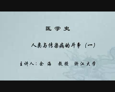 浙江大学《医学史》34集教学视频下载 - 教学视频下载 - 中医养生阁中医教学-中医资料-中医医案-中医针灸-古籍珍本-中医基础-中医经典-中医-名家学术-中医男科-疾病专治-经方论治-名族医药-中医方剂-中药本草-中医拔罐-中医刮痧-推拿按摩-中医内科-中西结合-中医妇科-中医皮肤-中医医话-中医外科-中医儿科-中医儿科-海外中医-特色疗法-中医骨伤-中医四诊-中医养生阁