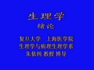 复旦大学《生理学》64集教学视频下载 - 教学视频下载 - 中医养生阁中医教学-中医资料-中医医案-中医针灸-古籍珍本-中医基础-中医经典-中医-名家学术-中医男科-疾病专治-经方论治-名族医药-中医方剂-中药本草-中医拔罐-中医刮痧-推拿按摩-中医内科-中西结合-中医妇科-中医皮肤-中医医话-中医外科-中医儿科-中医儿科-海外中医-特色疗法-中医骨伤-中医四诊-中医养生阁