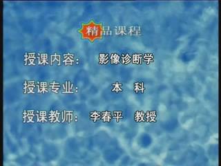 川北医学院《医学影像诊断学》33集教学视频下载 - 教学视频下载 - 中医养生阁中医教学-中医资料-中医医案-中医针灸-古籍珍本-中医基础-中医经典-中医-名家学术-中医男科-疾病专治-经方论治-名族医药-中医方剂-中药本草-中医拔罐-中医刮痧-推拿按摩-中医内科-中西结合-中医妇科-中医皮肤-中医医话-中医外科-中医儿科-中医儿科-海外中医-特色疗法-中医骨伤-中医四诊-中医养生阁
