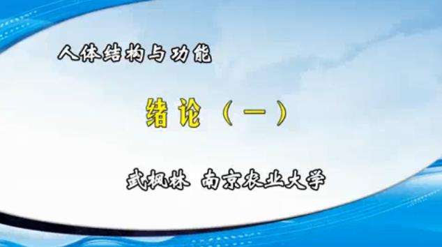 南京农业大学《人体结构与功能》49集教学视频下载 - 教学视频下载 - 中医养生阁中医教学-中医资料-中医医案-中医针灸-古籍珍本-中医基础-中医经典-中医-名家学术-中医男科-疾病专治-经方论治-名族医药-中医方剂-中药本草-中医拔罐-中医刮痧-推拿按摩-中医内科-中西结合-中医妇科-中医皮肤-中医医话-中医外科-中医儿科-中医儿科-海外中医-特色疗法-中医骨伤-中医四诊-中医养生阁