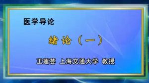 上海交通大学《医学导论》78集教学视频下载 - 教学视频下载中医教学-中医资料-中医医案-中医针灸-古籍珍本-中医基础-中医经典-中医-名家学术-中医男科-疾病专治-经方论治-名族医药-中医方剂-中药本草-中医拔罐-中医刮痧-推拿按摩-中医内科-中西结合-中医妇科-中医皮肤-中医医话-中医外科-中医儿科-中医儿科-海外中医-特色疗法-中医骨伤-中医四诊-中医养生阁