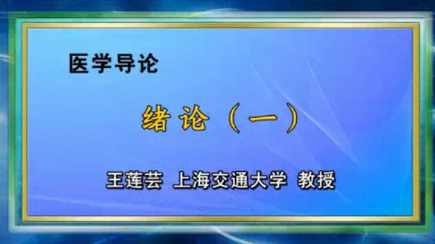 上海交通大学《医学导论》78集教学视频下载 - 教学视频下载 - 中医养生阁中医教学-中医资料-中医医案-中医针灸-古籍珍本-中医基础-中医经典-中医-名家学术-中医男科-疾病专治-经方论治-名族医药-中医方剂-中药本草-中医拔罐-中医刮痧-推拿按摩-中医内科-中西结合-中医妇科-中医皮肤-中医医话-中医外科-中医儿科-中医儿科-海外中医-特色疗法-中医骨伤-中医四诊-中医养生阁