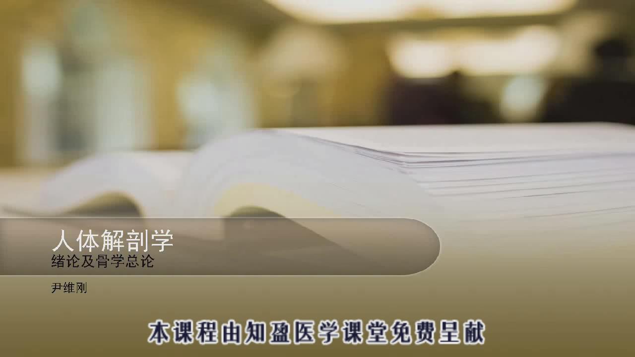 宁波大学《人体解剖学》36集教学视频下载 - 教学视频下载 - 中医养生阁中医教学-中医资料-中医医案-中医针灸-古籍珍本-中医基础-中医经典-中医-名家学术-中医男科-疾病专治-经方论治-名族医药-中医方剂-中药本草-中医拔罐-中医刮痧-推拿按摩-中医内科-中西结合-中医妇科-中医皮肤-中医医话-中医外科-中医儿科-中医儿科-海外中医-特色疗法-中医骨伤-中医四诊-中医养生阁