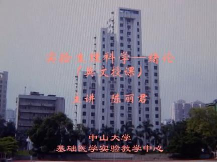 中山大学《实验生理科学》40集教学视频下载 - 教学视频下载 - 中医养生阁中医教学-中医资料-中医医案-中医针灸-古籍珍本-中医基础-中医经典-中医-名家学术-中医男科-疾病专治-经方论治-名族医药-中医方剂-中药本草-中医拔罐-中医刮痧-推拿按摩-中医内科-中西结合-中医妇科-中医皮肤-中医医话-中医外科-中医儿科-中医儿科-海外中医-特色疗法-中医骨伤-中医四诊-中医养生阁