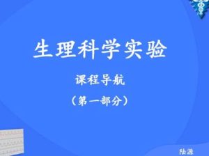 浙江大学《生理科学实验》49集教学视频下载 - 教学视频下载中医教学-中医资料-中医医案-中医针灸-古籍珍本-中医基础-中医经典-中医-名家学术-中医男科-疾病专治-经方论治-名族医药-中医方剂-中药本草-中医拔罐-中医刮痧-推拿按摩-中医内科-中西结合-中医妇科-中医皮肤-中医医话-中医外科-中医儿科-中医儿科-海外中医-特色疗法-中医骨伤-中医四诊-中医养生阁