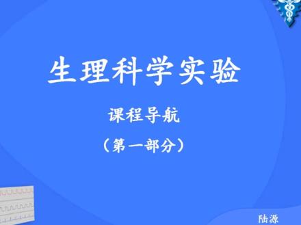 浙江大学《生理科学实验》49集教学视频下载 - 教学视频下载 - 中医养生阁中医教学-中医资料-中医医案-中医针灸-古籍珍本-中医基础-中医经典-中医-名家学术-中医男科-疾病专治-经方论治-名族医药-中医方剂-中药本草-中医拔罐-中医刮痧-推拿按摩-中医内科-中西结合-中医妇科-中医皮肤-中医医话-中医外科-中医儿科-中医儿科-海外中医-特色疗法-中医骨伤-中医四诊-中医养生阁