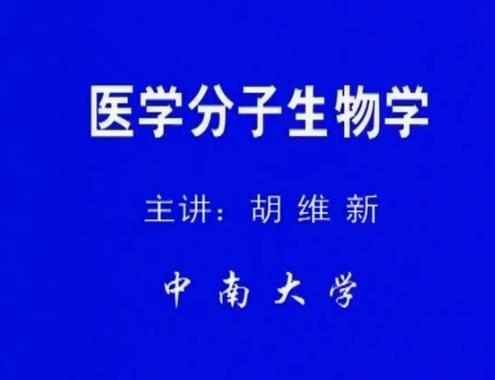 中南大学《医学分子生物学》24集教学视频下载 - 教学视频下载 - 中医养生阁中医教学-中医资料-中医医案-中医针灸-古籍珍本-中医基础-中医经典-中医-名家学术-中医男科-疾病专治-经方论治-名族医药-中医方剂-中药本草-中医拔罐-中医刮痧-推拿按摩-中医内科-中西结合-中医妇科-中医皮肤-中医医话-中医外科-中医儿科-中医儿科-海外中医-特色疗法-中医骨伤-中医四诊-中医养生阁