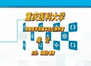 重庆医科大学《临床生物化学》15集教学视频下载 - 教学视频下载中医教学-中医资料-中医医案-中医针灸-古籍珍本-中医基础-中医经典-中医-名家学术-中医男科-疾病专治-经方论治-名族医药-中医方剂-中药本草-中医拔罐-中医刮痧-推拿按摩-中医内科-中西结合-中医妇科-中医皮肤-中医医话-中医外科-中医儿科-中医儿科-海外中医-特色疗法-中医骨伤-中医四诊-中医养生阁