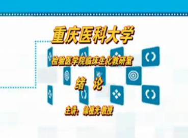 重庆医科大学《临床生物化学》15集教学视频下载 - 教学视频下载 - 中医养生阁中医教学-中医资料-中医医案-中医针灸-古籍珍本-中医基础-中医经典-中医-名家学术-中医男科-疾病专治-经方论治-名族医药-中医方剂-中药本草-中医拔罐-中医刮痧-推拿按摩-中医内科-中西结合-中医妇科-中医皮肤-中医医话-中医外科-中医儿科-中医儿科-海外中医-特色疗法-中医骨伤-中医四诊-中医养生阁