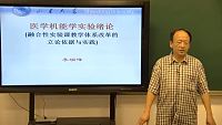 山东大学《医学机能学实验》26集教学视频下载 - 教学视频下载中医教学-中医资料-中医医案-中医针灸-古籍珍本-中医基础-中医经典-中医-名家学术-中医男科-疾病专治-经方论治-名族医药-中医方剂-中药本草-中医拔罐-中医刮痧-推拿按摩-中医内科-中西结合-中医妇科-中医皮肤-中医医话-中医外科-中医儿科-中医儿科-海外中医-特色疗法-中医骨伤-中医四诊-中医养生阁
