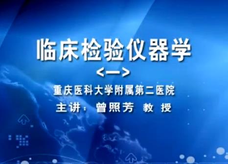 重庆医科大学《临床检验仪器学》15集教学视频下载 - 教学视频下载 - 中医养生阁中医教学-中医资料-中医医案-中医针灸-古籍珍本-中医基础-中医经典-中医-名家学术-中医男科-疾病专治-经方论治-名族医药-中医方剂-中药本草-中医拔罐-中医刮痧-推拿按摩-中医内科-中西结合-中医妇科-中医皮肤-中医医话-中医外科-中医儿科-中医儿科-海外中医-特色疗法-中医骨伤-中医四诊-中医养生阁