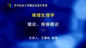 华中科技大学《病理生理学》58集教学视频下载 - 教学视频下载中医教学-中医资料-中医医案-中医针灸-古籍珍本-中医基础-中医经典-中医-名家学术-中医男科-疾病专治-经方论治-名族医药-中医方剂-中药本草-中医拔罐-中医刮痧-推拿按摩-中医内科-中西结合-中医妇科-中医皮肤-中医医话-中医外科-中医儿科-中医儿科-海外中医-特色疗法-中医骨伤-中医四诊-中医养生阁