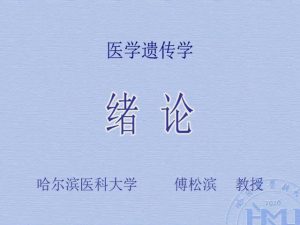 哈尔滨医科大学《医学遗传学》32集教学视频下载 - 教学视频下载中医教学-中医资料-中医医案-中医针灸-古籍珍本-中医基础-中医经典-中医-名家学术-中医男科-疾病专治-经方论治-名族医药-中医方剂-中药本草-中医拔罐-中医刮痧-推拿按摩-中医内科-中西结合-中医妇科-中医皮肤-中医医话-中医外科-中医儿科-中医儿科-海外中医-特色疗法-中医骨伤-中医四诊-中医养生阁