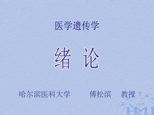 哈尔滨医科大学《医学遗传学》32集教学视频下载 - 教学视频下载 - 中医养生阁中医教学-中医资料-中医医案-中医针灸-古籍珍本-中医基础-中医经典-中医-名家学术-中医男科-疾病专治-经方论治-名族医药-中医方剂-中药本草-中医拔罐-中医刮痧-推拿按摩-中医内科-中西结合-中医妇科-中医皮肤-中医医话-中医外科-中医儿科-中医儿科-海外中医-特色疗法-中医骨伤-中医四诊-中医养生阁