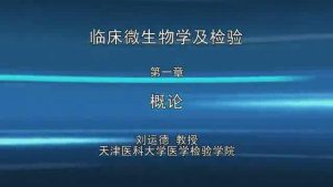 天津医科大学《临床微生物学及检验》58集教学视频下载 - 教学视频下载中医教学-中医资料-中医医案-中医针灸-古籍珍本-中医基础-中医经典-中医-名家学术-中医男科-疾病专治-经方论治-名族医药-中医方剂-中药本草-中医拔罐-中医刮痧-推拿按摩-中医内科-中西结合-中医妇科-中医皮肤-中医医话-中医外科-中医儿科-中医儿科-海外中医-特色疗法-中医骨伤-中医四诊-中医养生阁