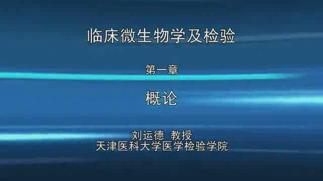 天津医科大学《临床微生物学及检验》58集教学视频下载 - 教学视频下载 - 中医养生阁中医教学-中医资料-中医医案-中医针灸-古籍珍本-中医基础-中医经典-中医-名家学术-中医男科-疾病专治-经方论治-名族医药-中医方剂-中药本草-中医拔罐-中医刮痧-推拿按摩-中医内科-中西结合-中医妇科-中医皮肤-中医医话-中医外科-中医儿科-中医儿科-海外中医-特色疗法-中医骨伤-中医四诊-中医养生阁