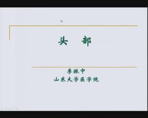 山东大学《局部解剖学》22集教学视频下载 - 教学视频下载中医教学-中医资料-中医医案-中医针灸-古籍珍本-中医基础-中医经典-中医-名家学术-中医男科-疾病专治-经方论治-名族医药-中医方剂-中药本草-中医拔罐-中医刮痧-推拿按摩-中医内科-中西结合-中医妇科-中医皮肤-中医医话-中医外科-中医儿科-中医儿科-海外中医-特色疗法-中医骨伤-中医四诊-中医养生阁