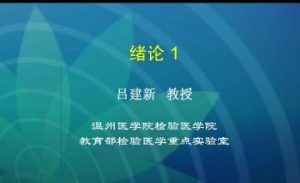 温州医科大学《分子生物学检验技术》36集教学视频下载 - 教学视频下载中医教学-中医资料-中医医案-中医针灸-古籍珍本-中医基础-中医经典-中医-名家学术-中医男科-疾病专治-经方论治-名族医药-中医方剂-中药本草-中医拔罐-中医刮痧-推拿按摩-中医内科-中西结合-中医妇科-中医皮肤-中医医话-中医外科-中医儿科-中医儿科-海外中医-特色疗法-中医骨伤-中医四诊-中医养生阁
