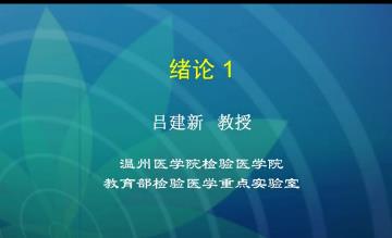 温州医科大学《分子生物学检验技术》36集教学视频下载 - 教学视频下载 - 中医养生阁中医教学-中医资料-中医医案-中医针灸-古籍珍本-中医基础-中医经典-中医-名家学术-中医男科-疾病专治-经方论治-名族医药-中医方剂-中药本草-中医拔罐-中医刮痧-推拿按摩-中医内科-中西结合-中医妇科-中医皮肤-中医医话-中医外科-中医儿科-中医儿科-海外中医-特色疗法-中医骨伤-中医四诊-中医养生阁