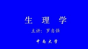 中南大学《生理学》71集教学视频下载 - 教学视频下载中医教学-中医资料-中医医案-中医针灸-古籍珍本-中医基础-中医经典-中医-名家学术-中医男科-疾病专治-经方论治-名族医药-中医方剂-中药本草-中医拔罐-中医刮痧-推拿按摩-中医内科-中西结合-中医妇科-中医皮肤-中医医话-中医外科-中医儿科-中医儿科-海外中医-特色疗法-中医骨伤-中医四诊-中医养生阁