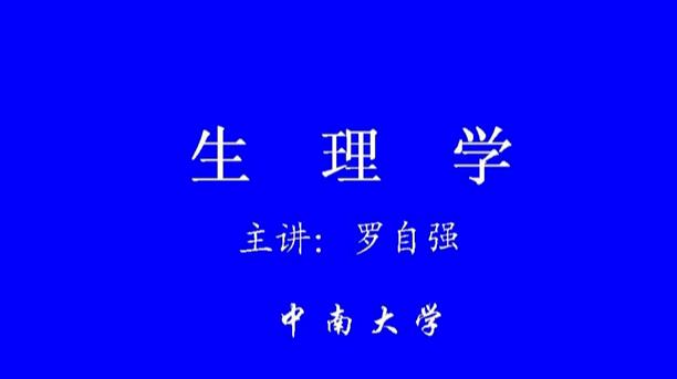 中南大学《生理学》71集教学视频下载 - 教学视频下载 - 中医养生阁中医教学-中医资料-中医医案-中医针灸-古籍珍本-中医基础-中医经典-中医-名家学术-中医男科-疾病专治-经方论治-名族医药-中医方剂-中药本草-中医拔罐-中医刮痧-推拿按摩-中医内科-中西结合-中医妇科-中医皮肤-中医医话-中医外科-中医儿科-中医儿科-海外中医-特色疗法-中医骨伤-中医四诊-中医养生阁