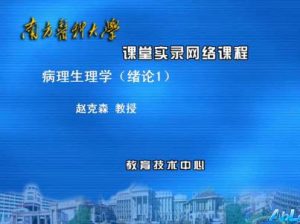 南方医科大学《病理生理学》52集教学视频下载 - 教学视频下载中医教学-中医资料-中医医案-中医针灸-古籍珍本-中医基础-中医经典-中医-名家学术-中医男科-疾病专治-经方论治-名族医药-中医方剂-中药本草-中医拔罐-中医刮痧-推拿按摩-中医内科-中西结合-中医妇科-中医皮肤-中医医话-中医外科-中医儿科-中医儿科-海外中医-特色疗法-中医骨伤-中医四诊-中医养生阁