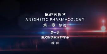 遵义医学院《麻醉药理学》38集教学视频下载 - 教学视频下载 - 中医养生阁中医教学-中医资料-中医医案-中医针灸-古籍珍本-中医基础-中医经典-中医-名家学术-中医男科-疾病专治-经方论治-名族医药-中医方剂-中药本草-中医拔罐-中医刮痧-推拿按摩-中医内科-中西结合-中医妇科-中医皮肤-中医医话-中医外科-中医儿科-中医儿科-海外中医-特色疗法-中医骨伤-中医四诊-中医养生阁