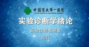 中国医科大学《实验诊断学》72集教学视频下载 - 教学视频下载中医教学-中医资料-中医医案-中医针灸-古籍珍本-中医基础-中医经典-中医-名家学术-中医男科-疾病专治-经方论治-名族医药-中医方剂-中药本草-中医拔罐-中医刮痧-推拿按摩-中医内科-中西结合-中医妇科-中医皮肤-中医医话-中医外科-中医儿科-中医儿科-海外中医-特色疗法-中医骨伤-中医四诊-中医养生阁