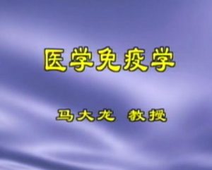 北京大学《医学免疫学》29集教学视频下载 - 教学视频下载中医教学-中医资料-中医医案-中医针灸-古籍珍本-中医基础-中医经典-中医-名家学术-中医男科-疾病专治-经方论治-名族医药-中医方剂-中药本草-中医拔罐-中医刮痧-推拿按摩-中医内科-中西结合-中医妇科-中医皮肤-中医医话-中医外科-中医儿科-中医儿科-海外中医-特色疗法-中医骨伤-中医四诊-中医养生阁
