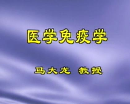 北京大学《医学免疫学》29集教学视频下载 - 教学视频下载 - 中医养生阁中医教学-中医资料-中医医案-中医针灸-古籍珍本-中医基础-中医经典-中医-名家学术-中医男科-疾病专治-经方论治-名族医药-中医方剂-中药本草-中医拔罐-中医刮痧-推拿按摩-中医内科-中西结合-中医妇科-中医皮肤-中医医话-中医外科-中医儿科-中医儿科-海外中医-特色疗法-中医骨伤-中医四诊-中医养生阁