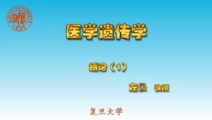 复旦大学《医学遗传学》46集教学视频下载 - 教学视频下载中医教学-中医资料-中医医案-中医针灸-古籍珍本-中医基础-中医经典-中医-名家学术-中医男科-疾病专治-经方论治-名族医药-中医方剂-中药本草-中医拔罐-中医刮痧-推拿按摩-中医内科-中西结合-中医妇科-中医皮肤-中医医话-中医外科-中医儿科-中医儿科-海外中医-特色疗法-中医骨伤-中医四诊-中医养生阁