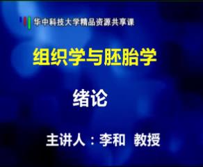 华中科技大学《组织学与胚胎学》38集教学视频下载 - 教学视频下载中医教学-中医资料-中医医案-中医针灸-古籍珍本-中医基础-中医经典-中医-名家学术-中医男科-疾病专治-经方论治-名族医药-中医方剂-中药本草-中医拔罐-中医刮痧-推拿按摩-中医内科-中西结合-中医妇科-中医皮肤-中医医话-中医外科-中医儿科-中医儿科-海外中医-特色疗法-中医骨伤-中医四诊-中医养生阁