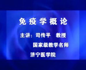 济宁医学院《医学免疫学》41集教学视频下载 - 教学视频下载中医教学-中医资料-中医医案-中医针灸-古籍珍本-中医基础-中医经典-中医-名家学术-中医男科-疾病专治-经方论治-名族医药-中医方剂-中药本草-中医拔罐-中医刮痧-推拿按摩-中医内科-中西结合-中医妇科-中医皮肤-中医医话-中医外科-中医儿科-中医儿科-海外中医-特色疗法-中医骨伤-中医四诊-中医养生阁