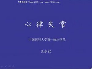中国医科大学《临床心电图学》18集教学视频下载 - 教学视频下载中医教学-中医资料-中医医案-中医针灸-古籍珍本-中医基础-中医经典-中医-名家学术-中医男科-疾病专治-经方论治-名族医药-中医方剂-中药本草-中医拔罐-中医刮痧-推拿按摩-中医内科-中西结合-中医妇科-中医皮肤-中医医话-中医外科-中医儿科-中医儿科-海外中医-特色疗法-中医骨伤-中医四诊-中医养生阁