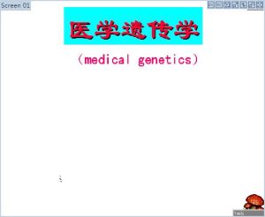 吉林大学《医学遗传学》31讲教学视频下载 - 教学视频下载中医教学-中医资料-中医医案-中医针灸-古籍珍本-中医基础-中医经典-中医-名家学术-中医男科-疾病专治-经方论治-名族医药-中医方剂-中药本草-中医拔罐-中医刮痧-推拿按摩-中医内科-中西结合-中医妇科-中医皮肤-中医医话-中医外科-中医儿科-中医儿科-海外中医-特色疗法-中医骨伤-中医四诊-中医养生阁