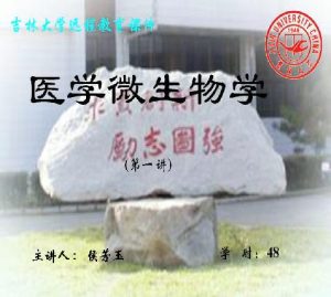 吉林大学《医学微生物学》48讲教学视频下载 – 教学视频下载中医教学-中医资料-中医医案-中医针灸-古籍珍本-中医基础-中医经典-中医-名家学术-中医男科-疾病专治-经方论治-名族医药-中医方剂-中药本草-中医拔罐-中医刮痧-推拿按摩-中医内科-中西结合-中医妇科-中医皮肤-中医医话-中医外科-中医儿科-中医儿科-海外中医-特色疗法-中医骨伤-中医四诊-中医养生阁
