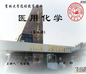 吉林大学《医用化学》48讲教学视频下载 - 教学视频下载中医教学-中医资料-中医医案-中医针灸-古籍珍本-中医基础-中医经典-中医-名家学术-中医男科-疾病专治-经方论治-名族医药-中医方剂-中药本草-中医拔罐-中医刮痧-推拿按摩-中医内科-中西结合-中医妇科-中医皮肤-中医医话-中医外科-中医儿科-中医儿科-海外中医-特色疗法-中医骨伤-中医四诊-中医养生阁