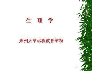 郑州大学《生理学(护理专科)》61讲教学视频下载 - 教学视频下载中医教学-中医资料-中医医案-中医针灸-古籍珍本-中医基础-中医经典-中医-名家学术-中医男科-疾病专治-经方论治-名族医药-中医方剂-中药本草-中医拔罐-中医刮痧-推拿按摩-中医内科-中西结合-中医妇科-中医皮肤-中医医话-中医外科-中医儿科-中医儿科-海外中医-特色疗法-中医骨伤-中医四诊-中医养生阁