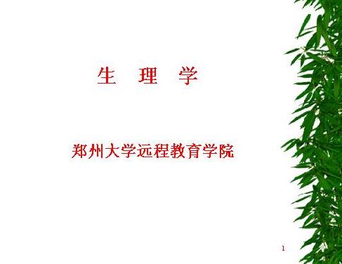 郑州大学《生理学(护理专科)》61讲教学视频下载 – 教学视频下载中医教学-中医资料-中医医案-中医针灸-古籍珍本-中医基础-中医经典-中医-名家学术-中医男科-疾病专治-经方论治-名族医药-中医方剂-中药本草-中医拔罐-中医刮痧-推拿按摩-中医内科-中西结合-中医妇科-中医皮肤-中医医话-中医外科-中医儿科-中医儿科-海外中医-特色疗法-中医骨伤-中医四诊-中医养生阁