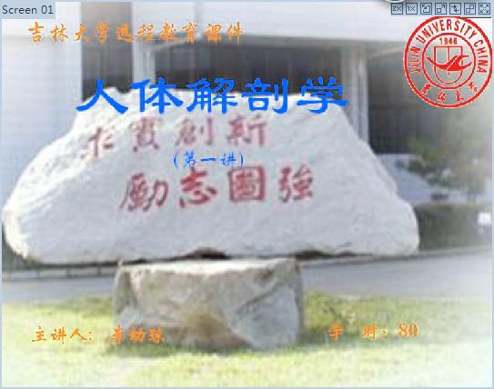 吉林大学《人体解剖学》80讲教学视频下载 - 教学视频下载 - 中医养生阁中医教学-中医资料-中医医案-中医针灸-古籍珍本-中医基础-中医经典-中医-名家学术-中医男科-疾病专治-经方论治-名族医药-中医方剂-中药本草-中医拔罐-中医刮痧-推拿按摩-中医内科-中西结合-中医妇科-中医皮肤-中医医话-中医外科-中医儿科-中医儿科-海外中医-特色疗法-中医骨伤-中医四诊-中医养生阁