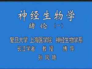 复旦大学《神经生物学》36集教学视频下载 - 教学视频下载中医教学-中医资料-中医医案-中医针灸-古籍珍本-中医基础-中医经典-中医-名家学术-中医男科-疾病专治-经方论治-名族医药-中医方剂-中药本草-中医拔罐-中医刮痧-推拿按摩-中医内科-中西结合-中医妇科-中医皮肤-中医医话-中医外科-中医儿科-中医儿科-海外中医-特色疗法-中医骨伤-中医四诊-中医养生阁