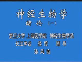 复旦大学《神经生物学》36集教学视频下载 - 教学视频下载 - 中医养生阁中医教学-中医资料-中医医案-中医针灸-古籍珍本-中医基础-中医经典-中医-名家学术-中医男科-疾病专治-经方论治-名族医药-中医方剂-中药本草-中医拔罐-中医刮痧-推拿按摩-中医内科-中西结合-中医妇科-中医皮肤-中医医话-中医外科-中医儿科-中医儿科-海外中医-特色疗法-中医骨伤-中医四诊-中医养生阁